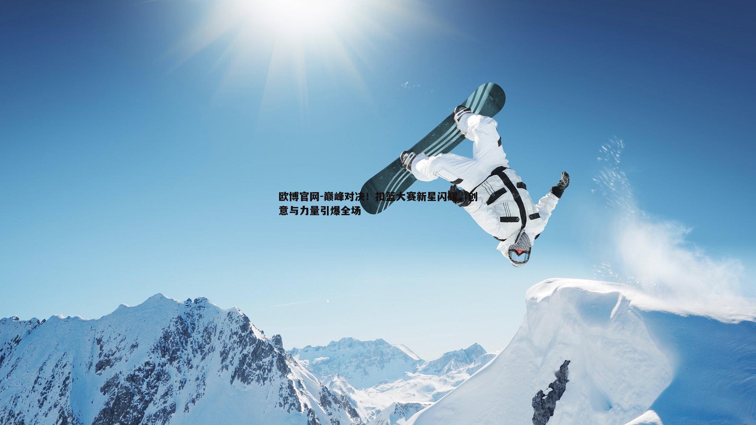巅峰对决！扣篮大赛新星闪耀，创意与力量引爆全场