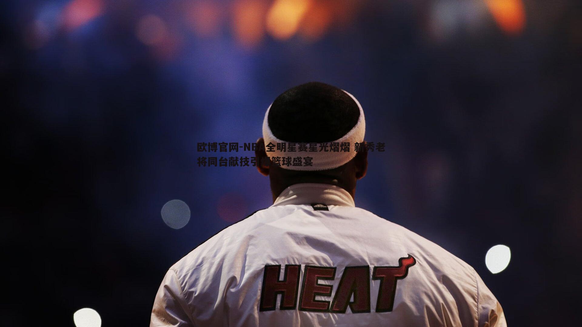 NBA全明星赛星光熠熠 新秀老将同台献技引爆篮球盛宴