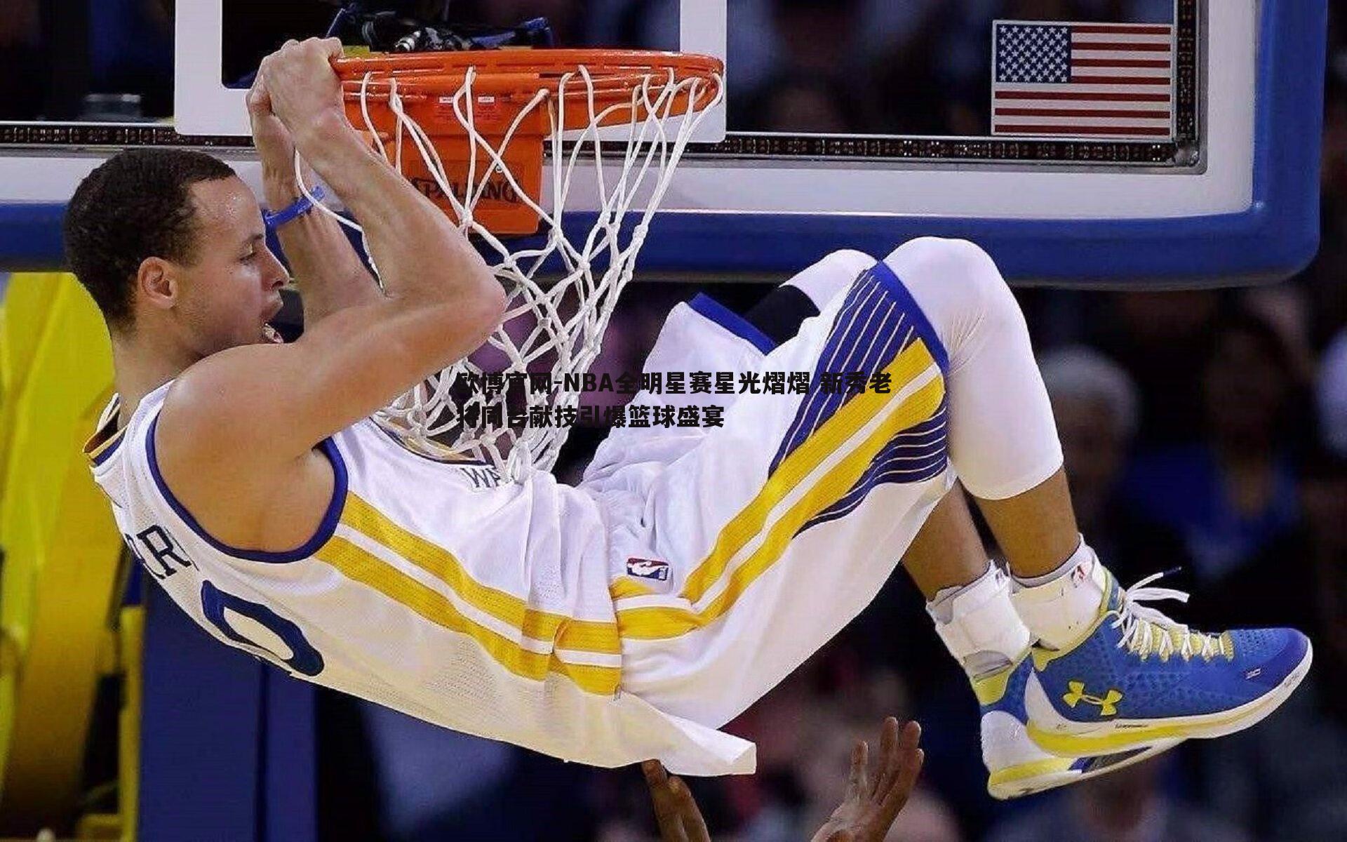 NBA全明星赛星光熠熠 新秀老将同台献技引爆篮球盛宴