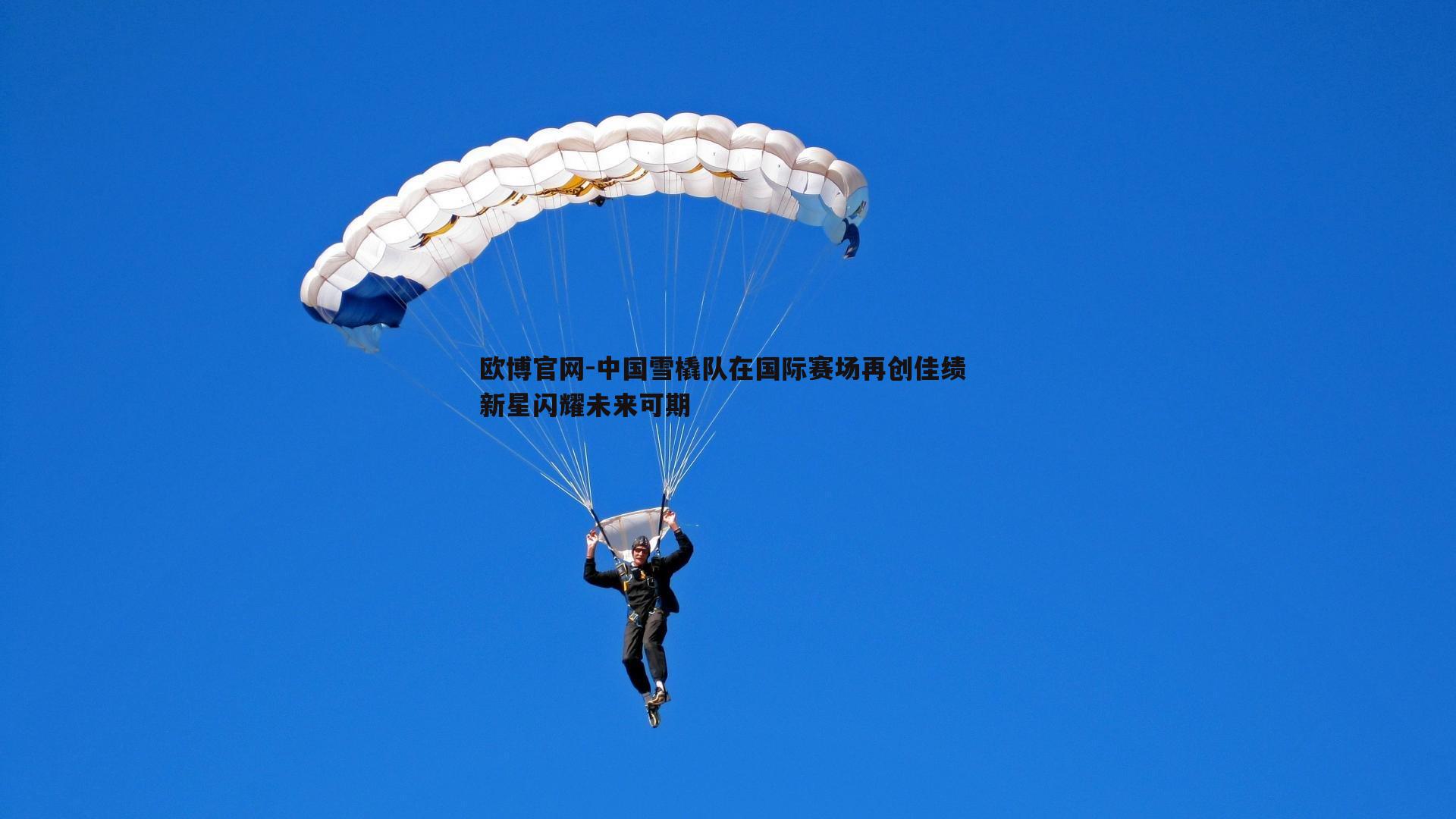 中国雪橇队在国际赛场再创佳绩 新星闪耀未来可期
