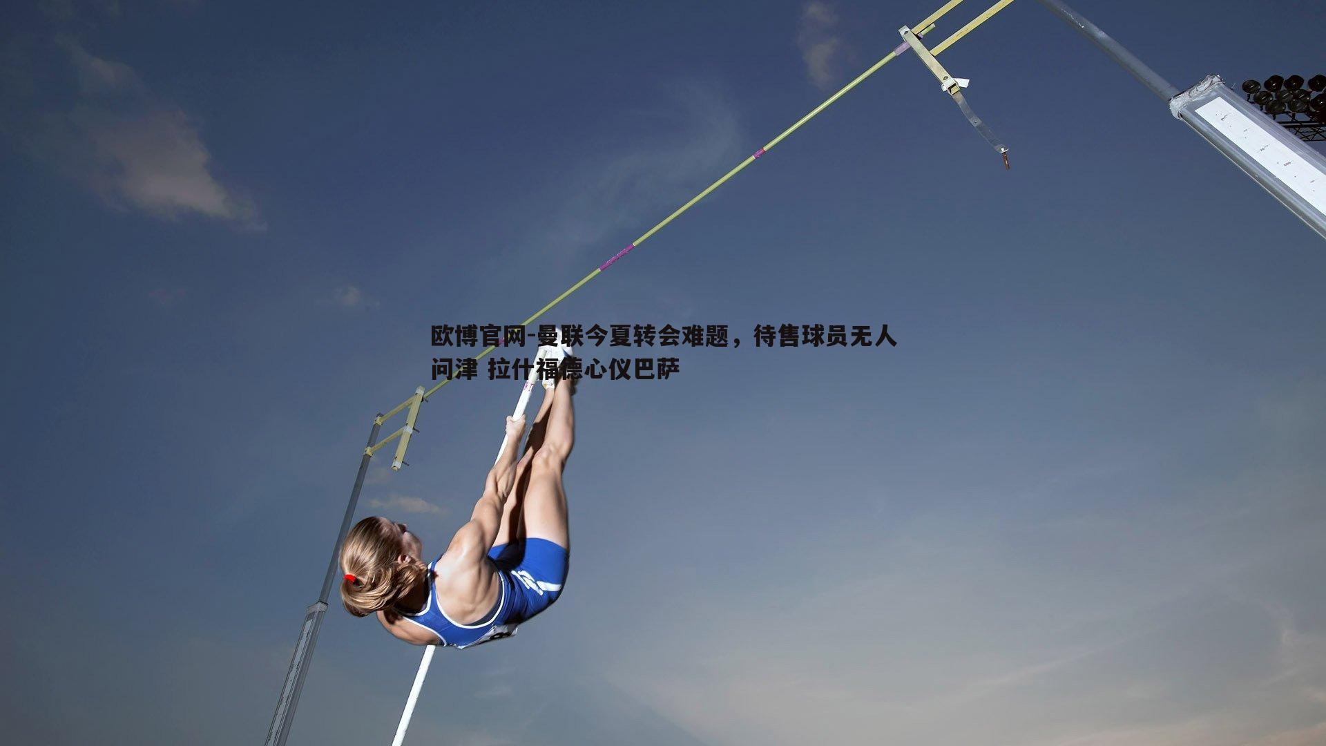 曼联今夏转会难题，待售球员无人问津 拉什福德心仪巴萨