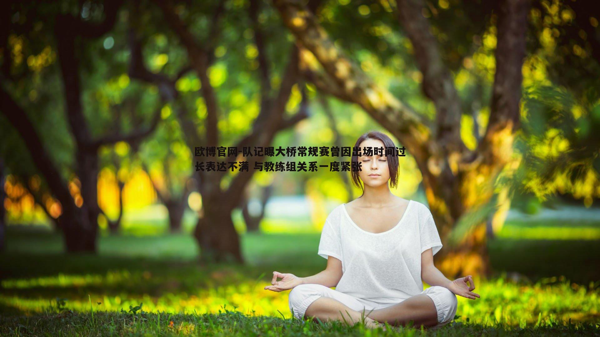 队记曝大桥常规赛曾因出场时间过长表达不满 与教练组关系一度紧张