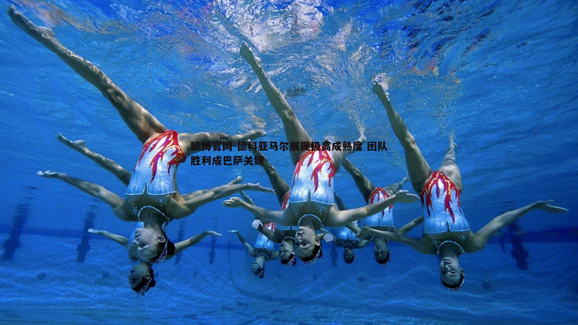 德科亚马尔展现极高成熟度 团队胜利成巴萨关键