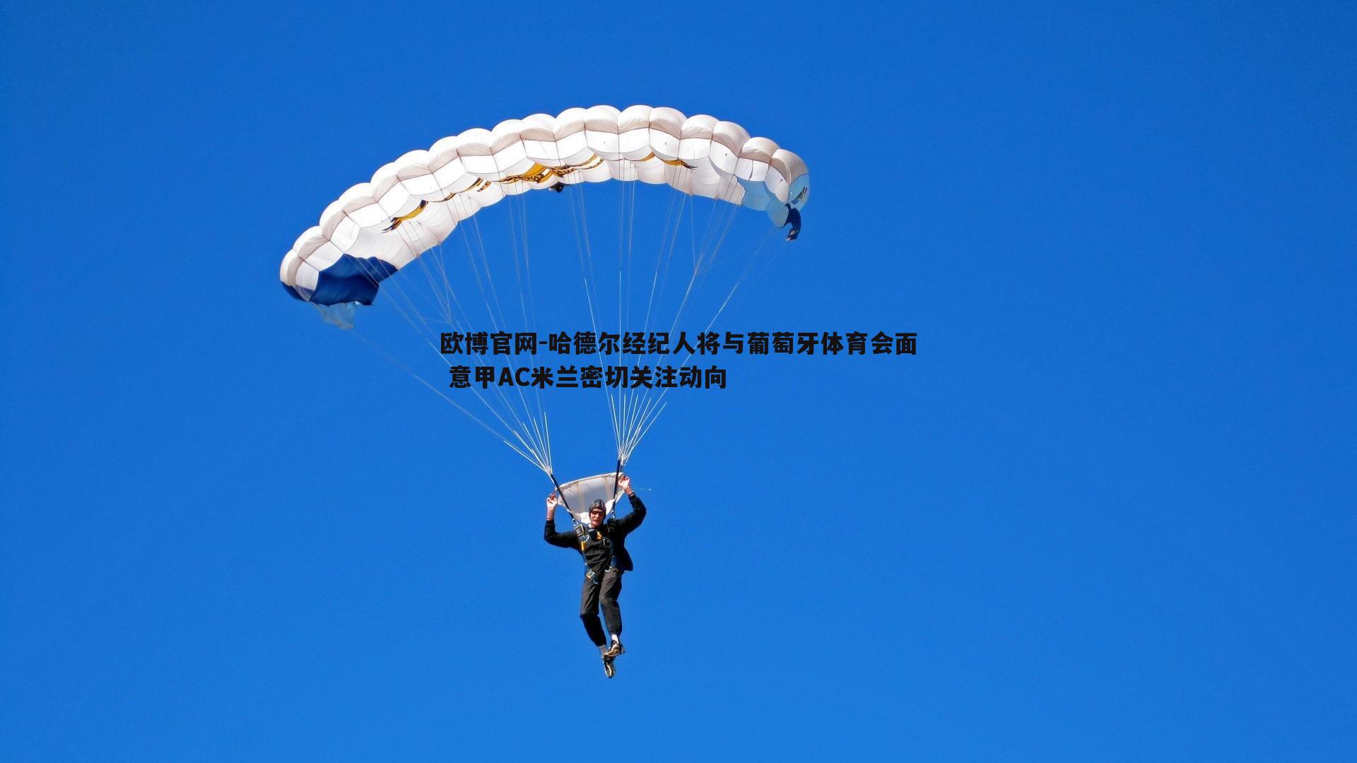 哈德尔经纪人将与葡萄牙体育会面 意甲AC米兰密切关注动向